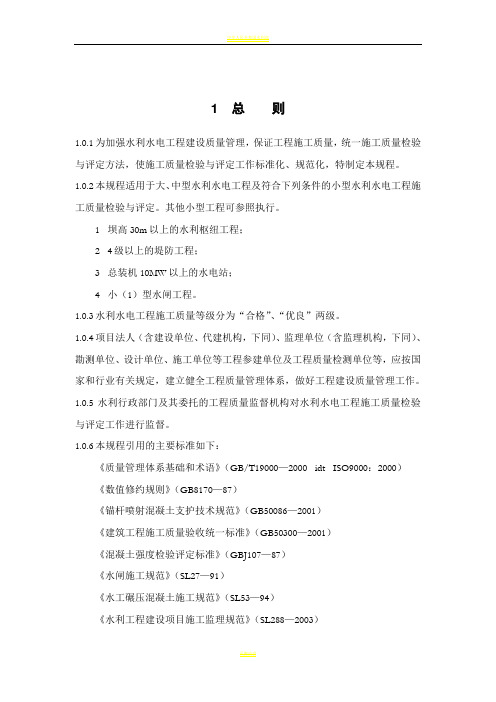 水利水电工程施工质量检验与评定规程