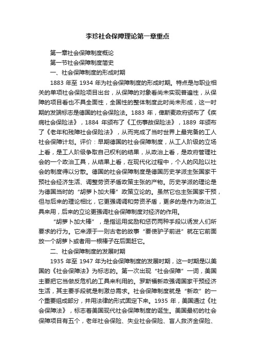 李珍社会保障理论第一章重点