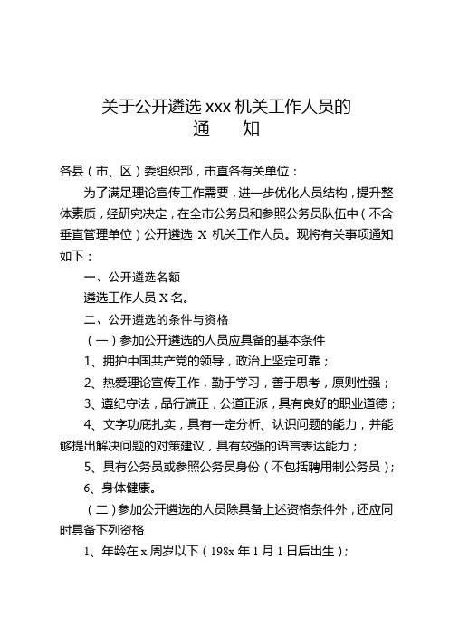 关于公开遴选XXX机关工作人员的通知