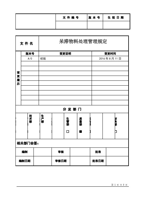 呆滞物料处理管理规定