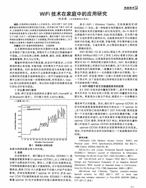 WiFi技术在家庭中的应用研究