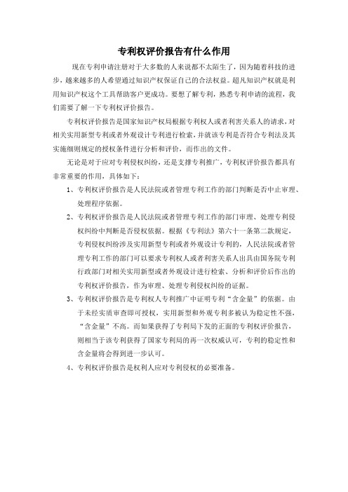 专利权评价报告有什么作用
