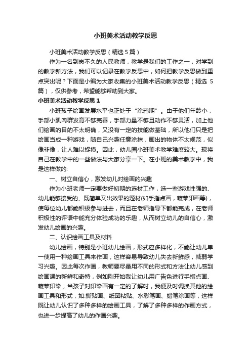 小班美术活动教学反思（精选5篇）