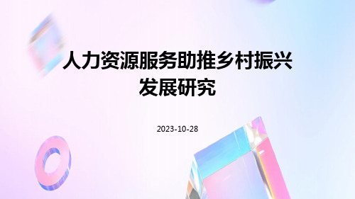 人力资源服务助推乡村振兴发展研究