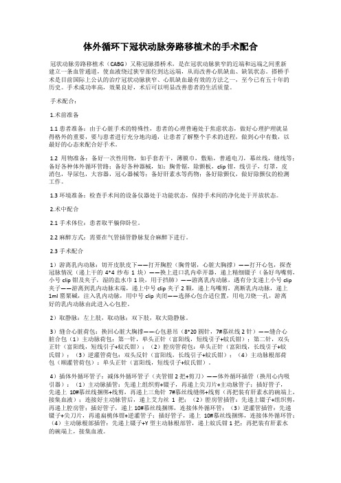 体外循环下冠状动脉旁路移植术的手术配合