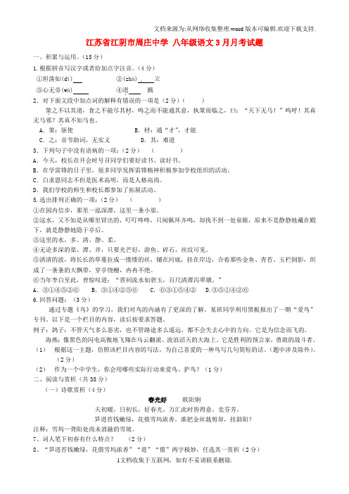 江苏省江阴市周庄八年级语文3月月考试题苏教版