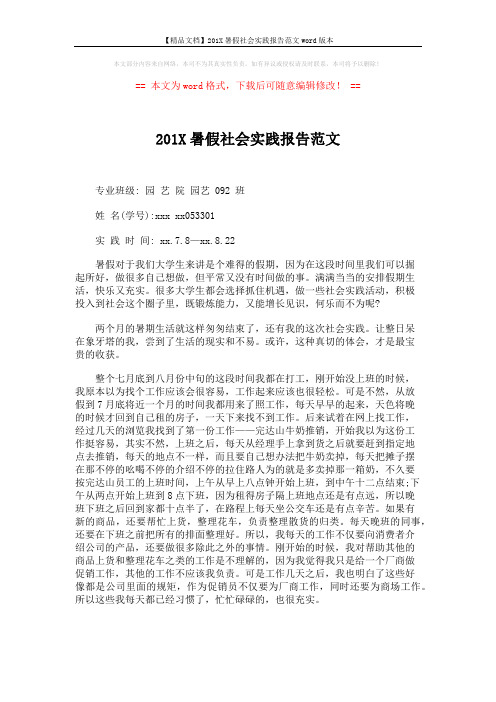 【精品文档】201X暑假社会实践报告范文word版本 (2页)