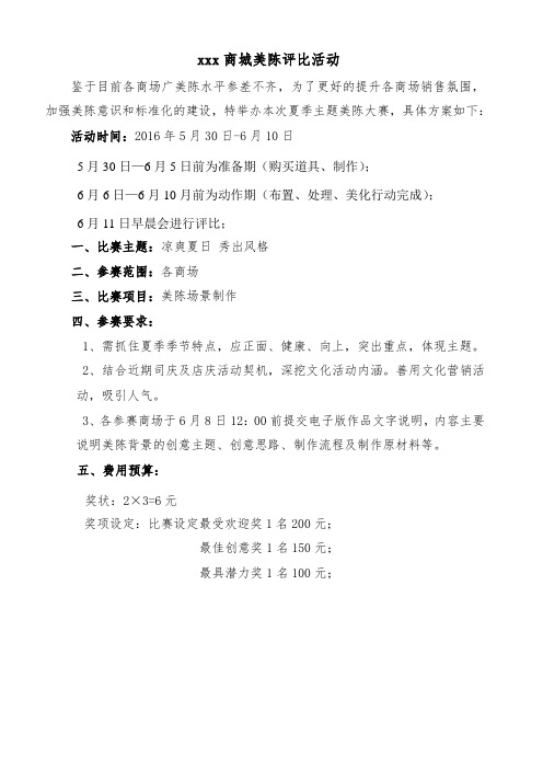 商场美陈评比方案.doc