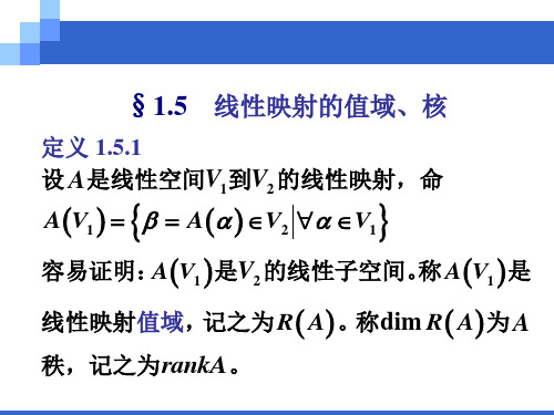 1.5 线性映射的值域、核