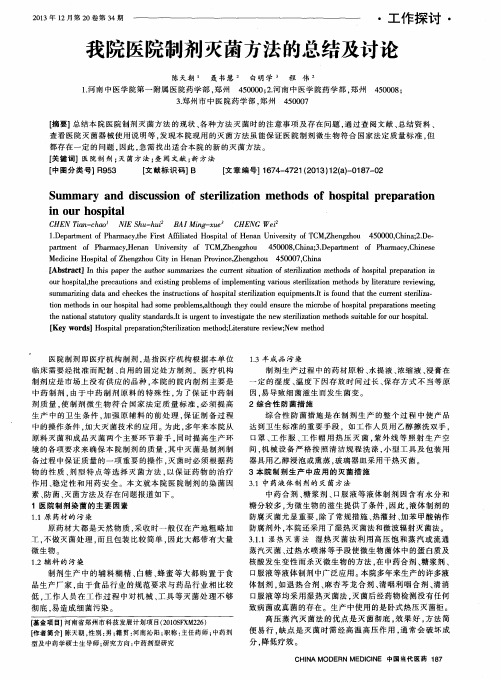 我院医院制剂灭菌方法的总结及讨论