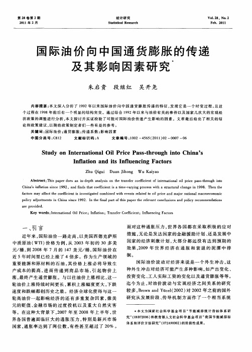 国际油价向中国通货膨胀的传递及其影响因素研究