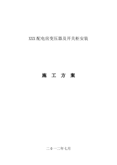 (完整版)10kV变压器安装施工方案