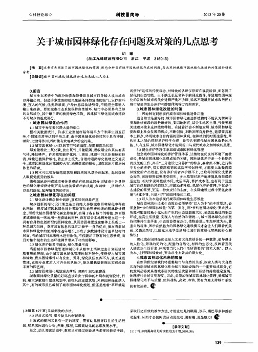 关于城市园林绿化存在问题及对策的几点思考