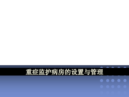 危重症护理学重症监护病房的设置与管理PPT课件
