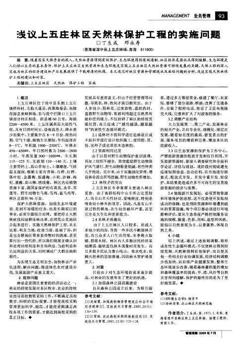 浅议上五庄林区天然林保护工程的实施问题