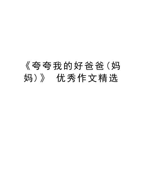《夸夸我的好爸爸(妈妈)》 优秀作文精选复习过程