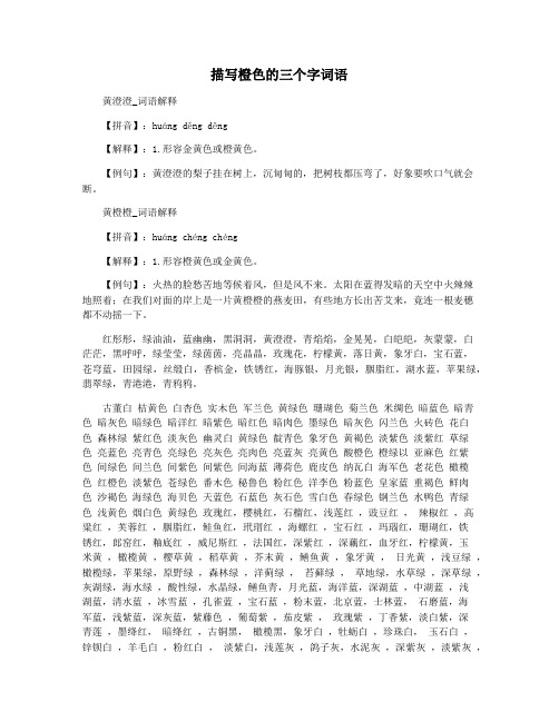 描写橙色的三个字词语