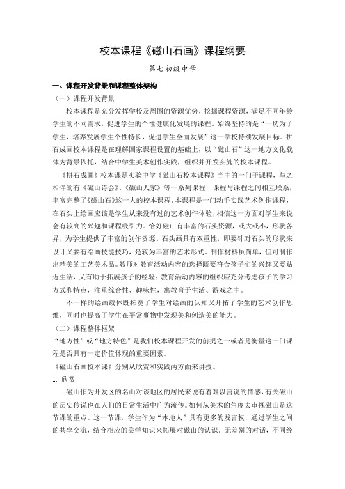 磁山石画校本课程纲要