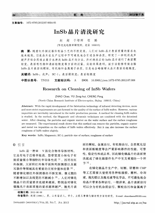 InSb晶片清洗研究