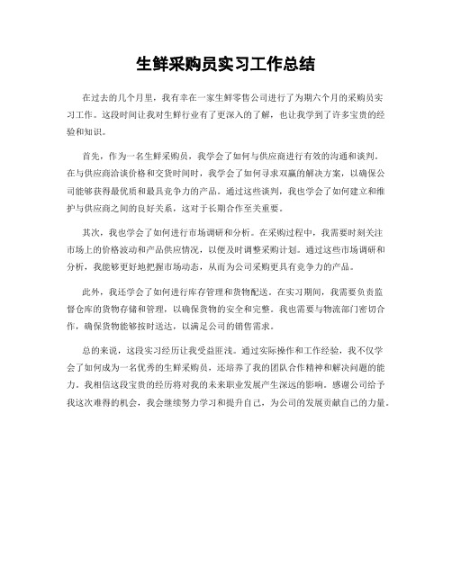 生鲜采购员实习工作总结