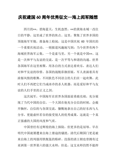 庆祝建国60周年优秀征文--海上阅军随想