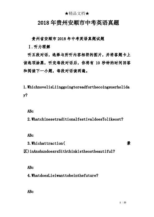 2018年贵州安顺市中考英语真题