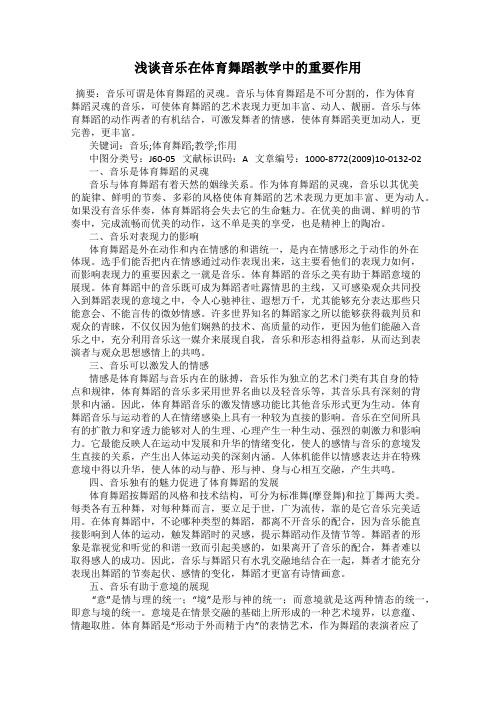 浅谈音乐在体育舞蹈教学中的重要作用
