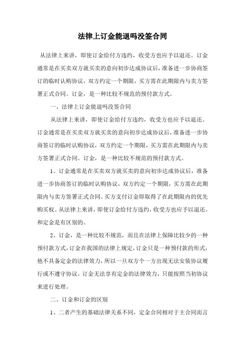 法律上订金能退吗没签合同.doc