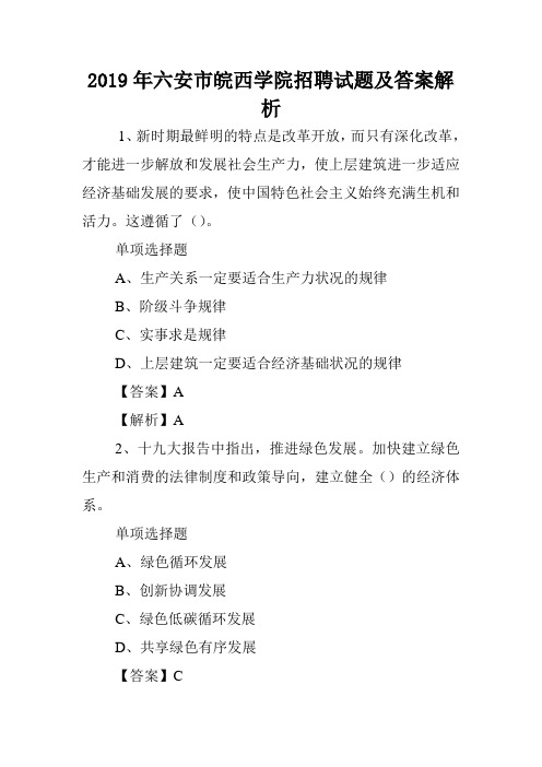 2019年六安市皖西学院招聘试题及答案解析 .doc