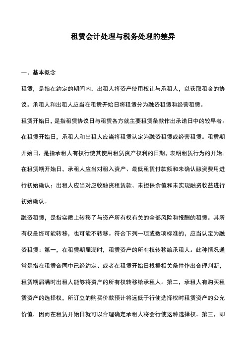 会计实务：租赁会计处理与税务处理的差异