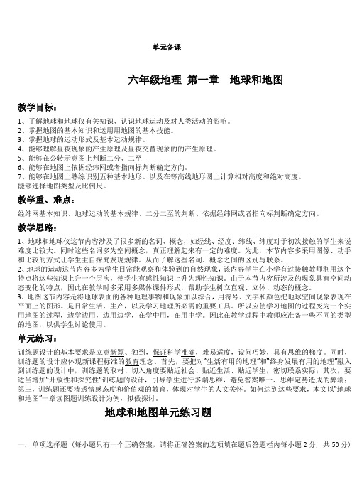 单元备课第一章地球和地图备课