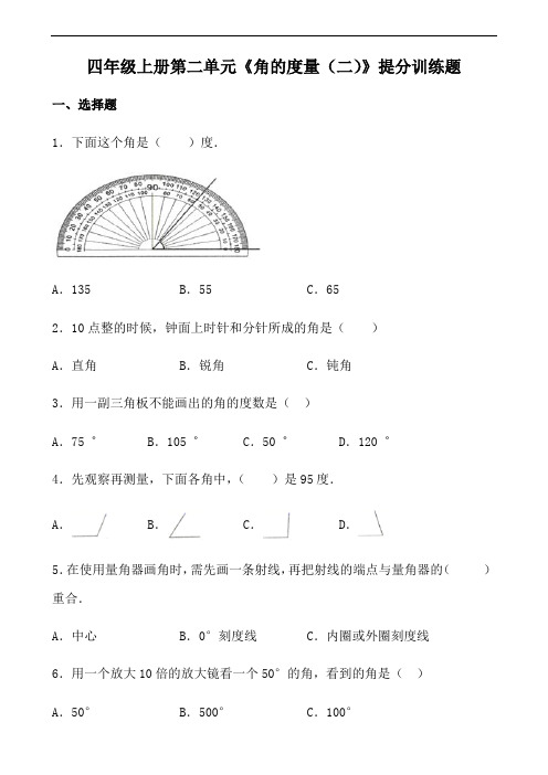 四年级上册数学同步随堂练-第二单元《角的度量(二)》 提分训练题   北师大版