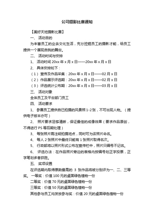 公司摄影比赛通知