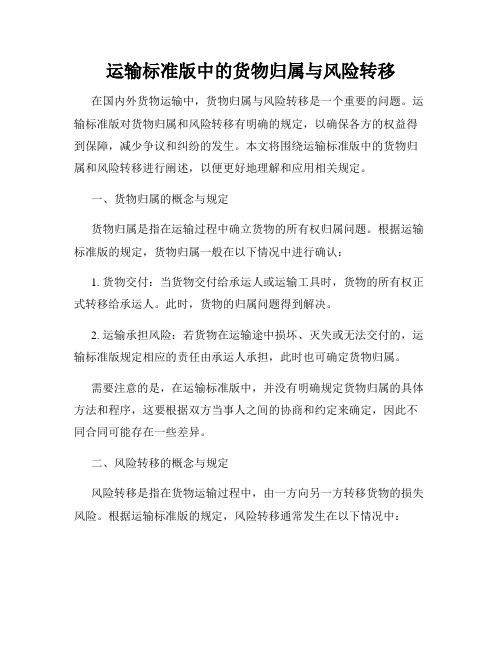 运输标准版中的货物归属与风险转移