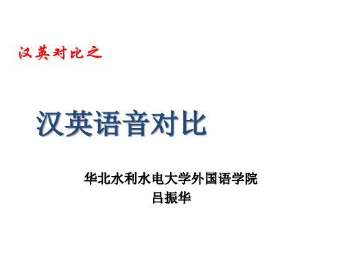 吕振华  第二章 汉英语音对比new 2018年3月15日