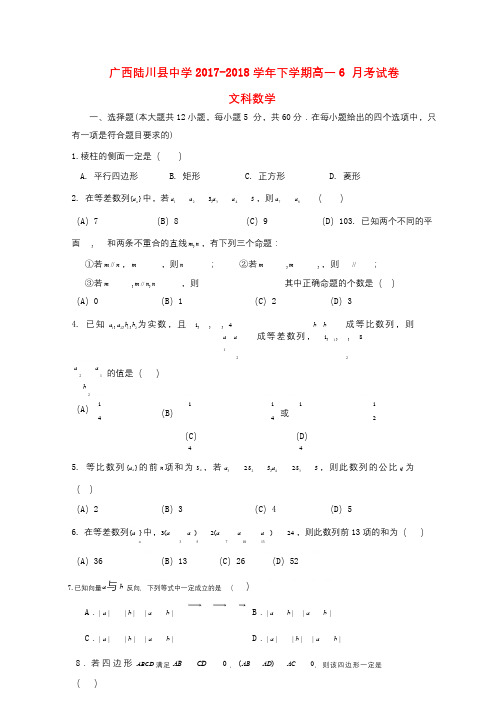广西陆川县中学2017_2018学年高一数学6月月考试题文201806260135