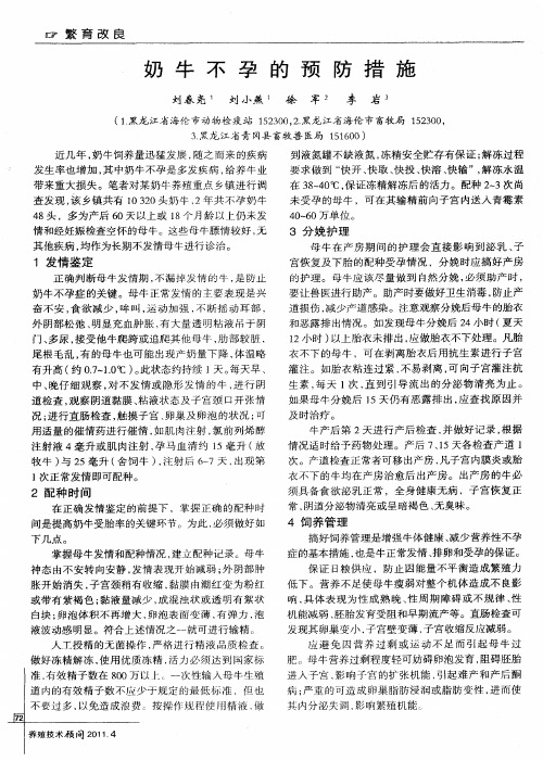 奶牛不孕的预防措施