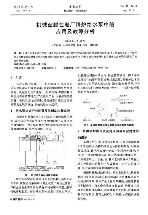 机械密封在电厂锅炉给水泵中的应用及故障分析