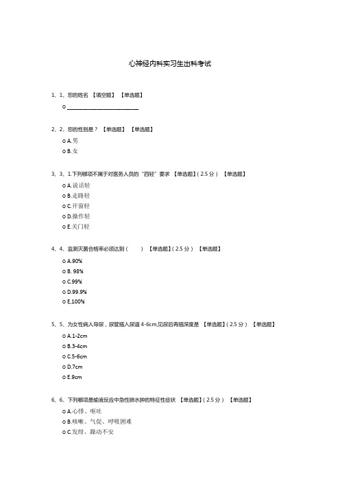 心神经内科实习生出科考试