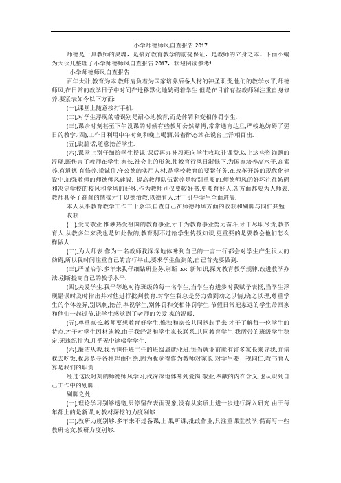 小学师德师风自查报告2017