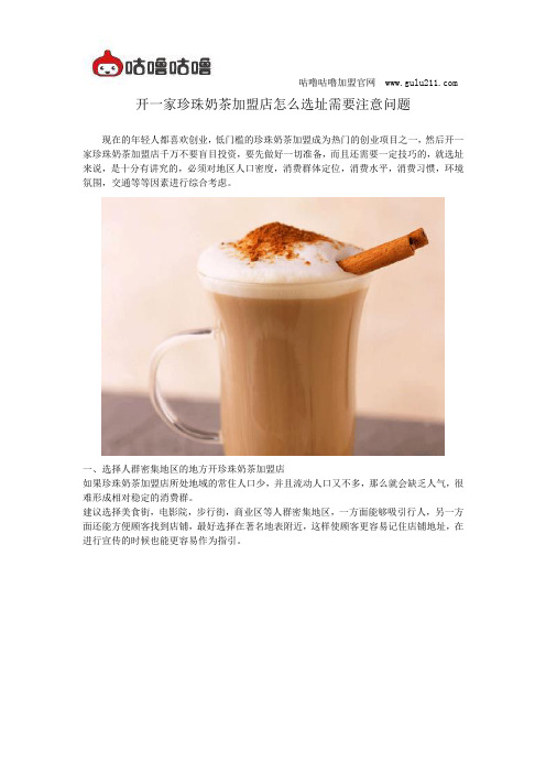 开一家珍珠奶茶加盟店怎么选址需要注意问题