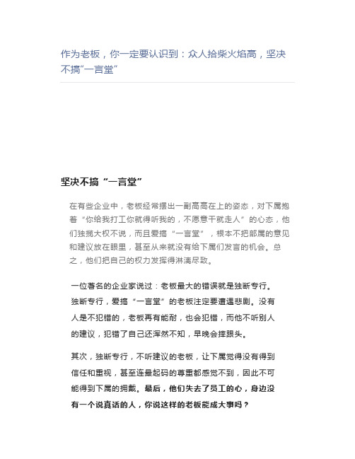 【管理好文】作为老板,你一定要认识到众人拾柴火焰高,坚决不搞“一言堂”