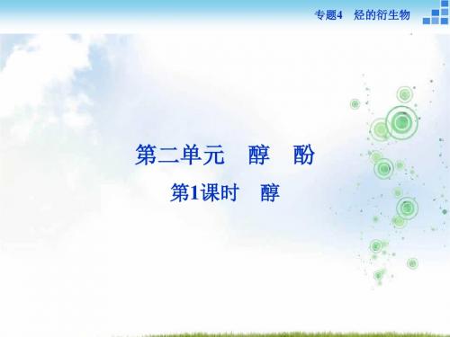 高二化学苏教版选修5 专题4第二单元第1课时 醇 课件(47张)