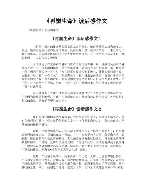《再塑生命》读后感作文