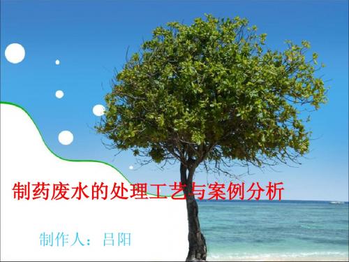 制药废水的处理和应用实例