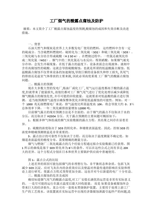 工厂烟气的酸露点腐蚀及防护