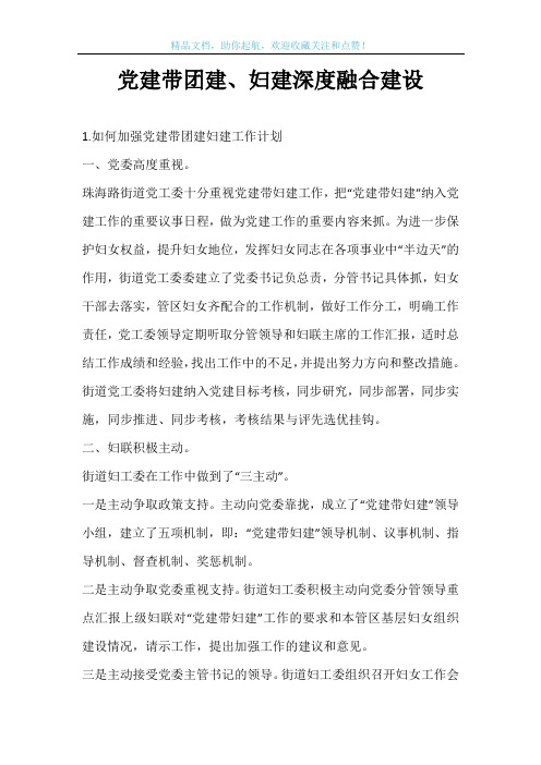 党建带团建、妇建深度融合建设