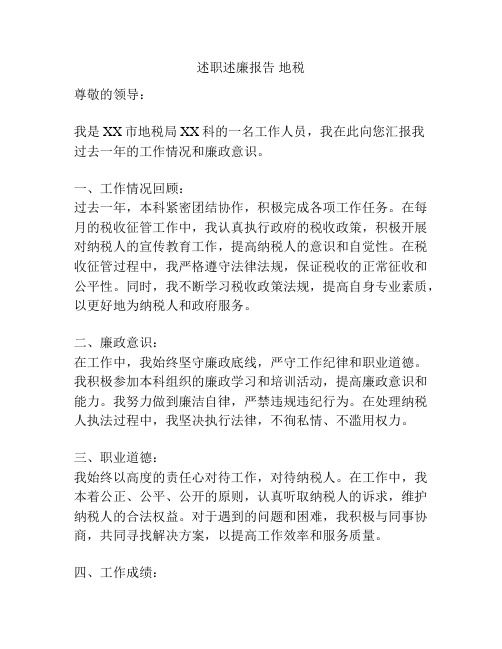 述职述廉报告 地税
