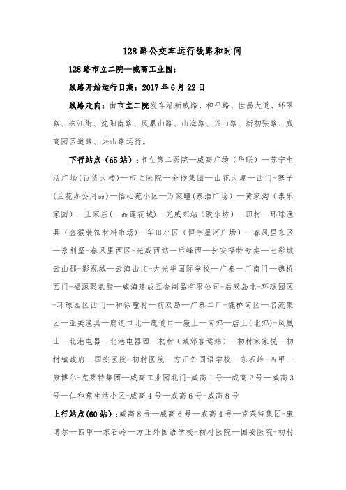 威海128路公交车运行线路和时间
