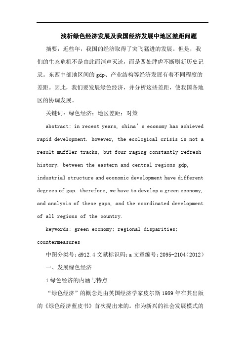 浅析绿色经济发展及我国经济发展中地区差距问题